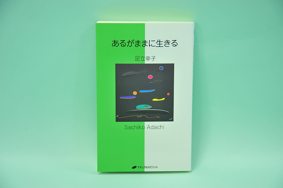 足立幸子著「あるがままに生きる」の製品写真