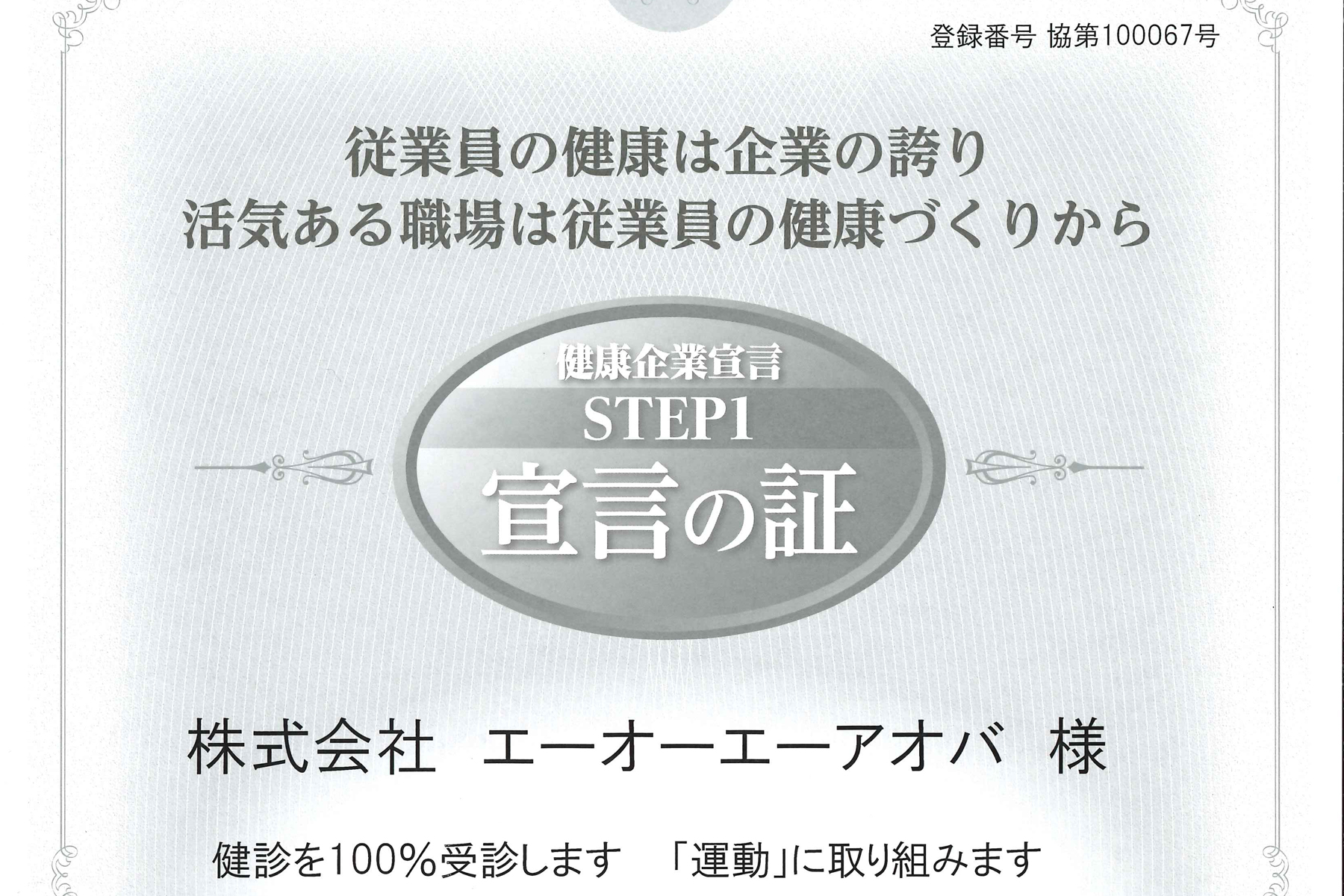 健康企業宣言STEP1宣言の証
