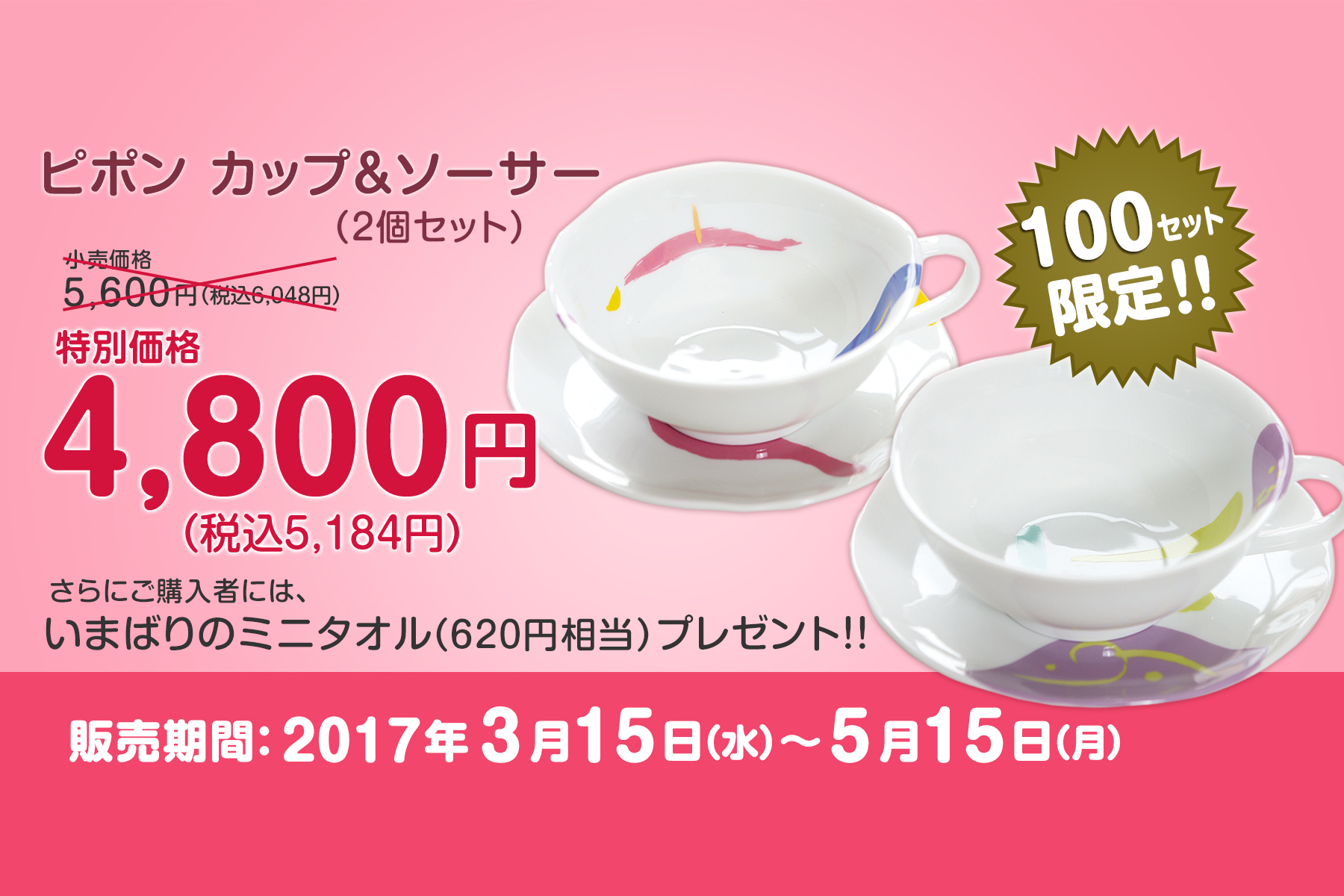 ピポンカップ＆ソーサー（２個セット）が5月15日(月)まで特別価格4,800円！