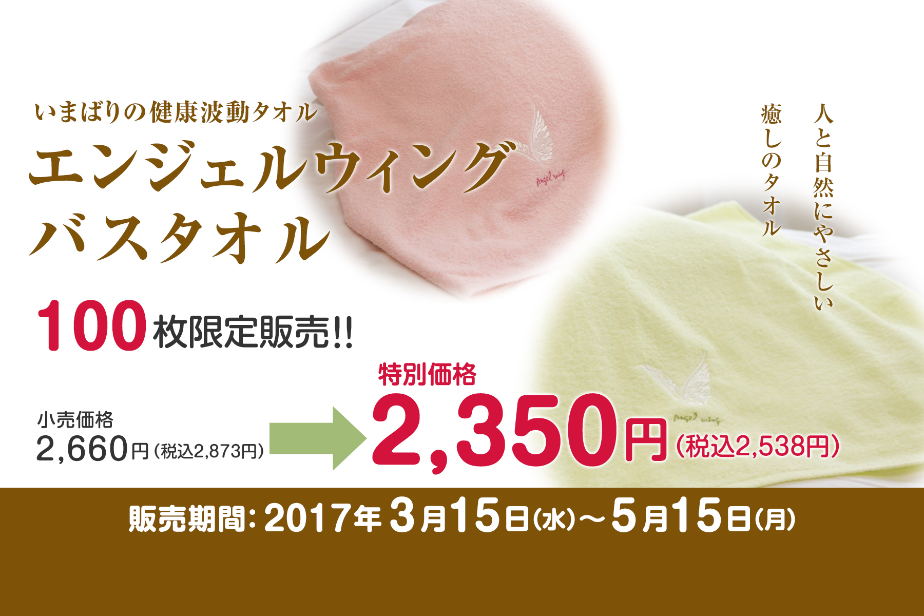 エンジェルウィングバスタオルが5月15日(月)まで特別価格2,350円！