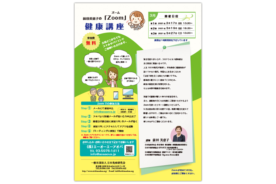 前田美恵子の「Zoom健康講座」のチラシ
