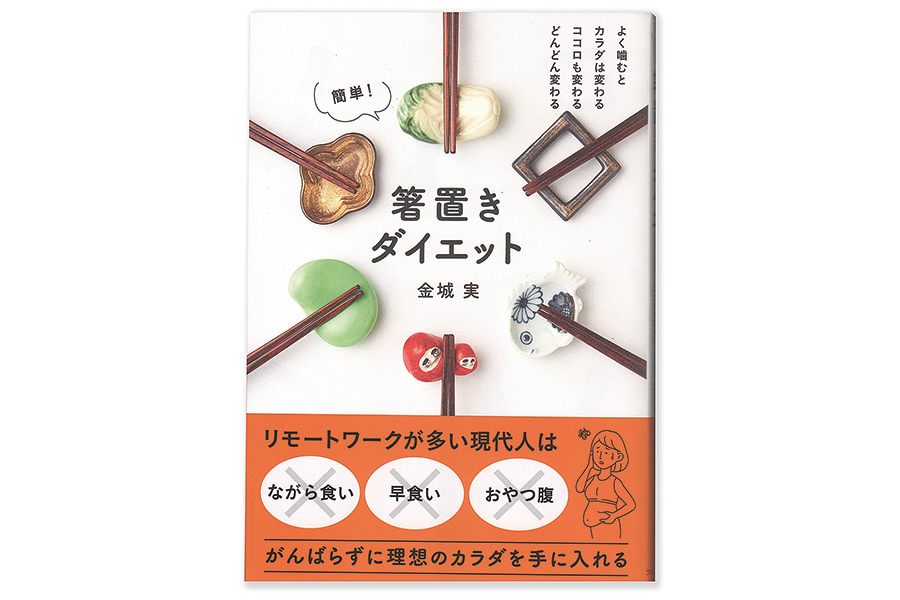 金城実著「箸置きダイエット」の製品写真