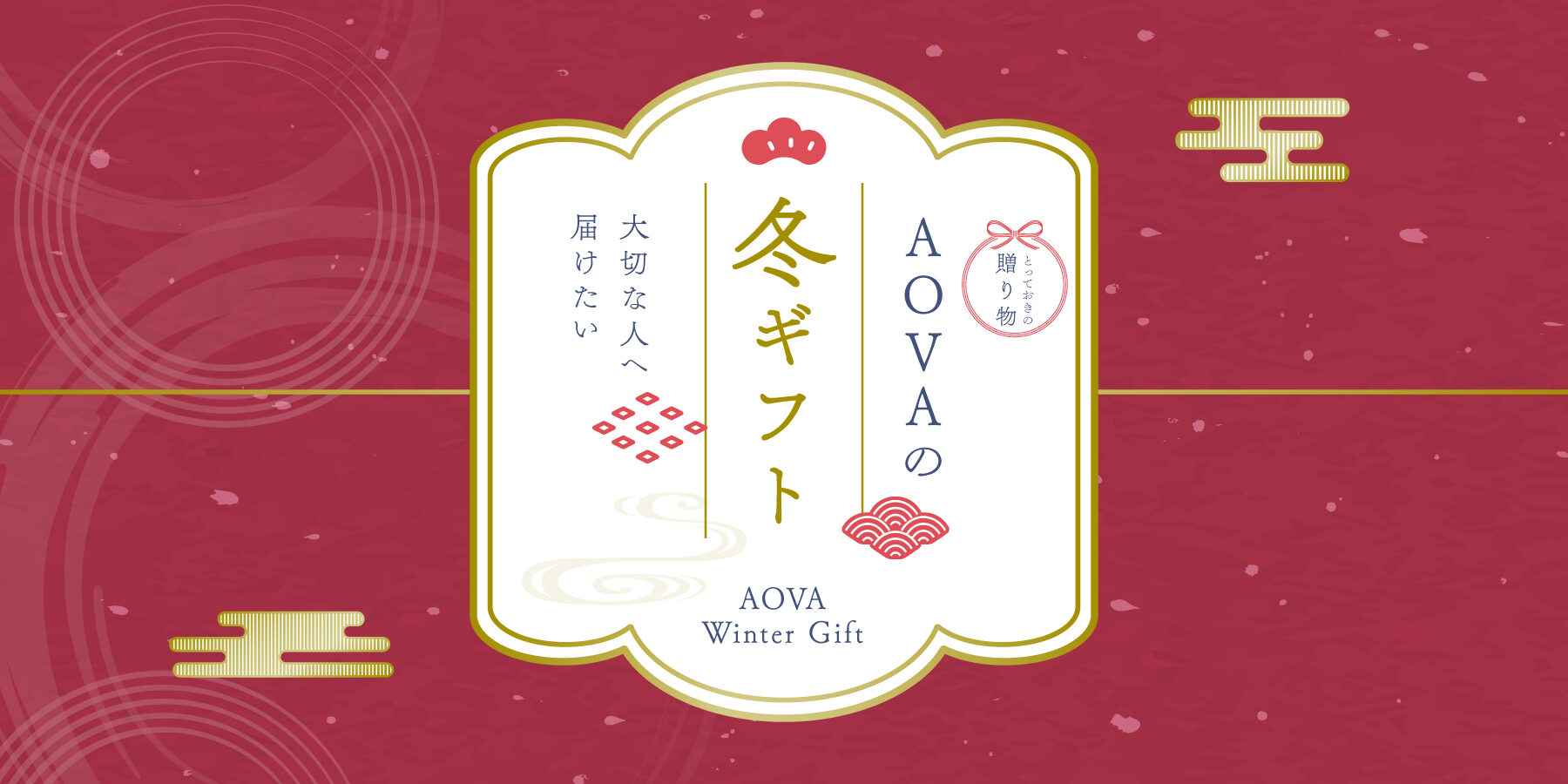 AOVAの冬ギフト〜大切な人へ届けたい〜